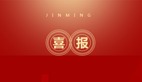 喜報：熱烈祝賀廈門金名節(jié)能科技獲得2021中國節(jié)能服務產(chǎn)業(yè)多項獎項殊榮