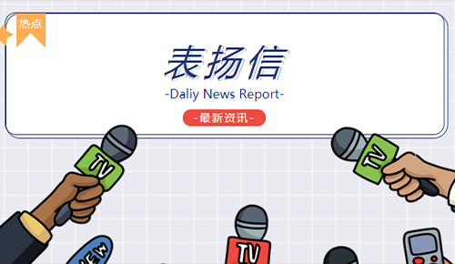 恭喜廈門金名節(jié)能科技有限公司協(xié)和西院工程部榮獲“用心服務，及時高效”錦旗